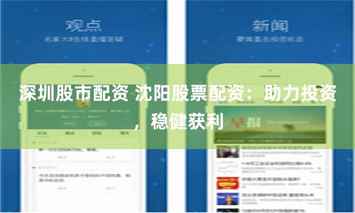 深圳股市配资 沈阳股票配资：助力投资，稳健获利