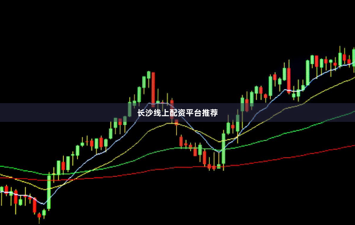 长沙线上配资平台推荐