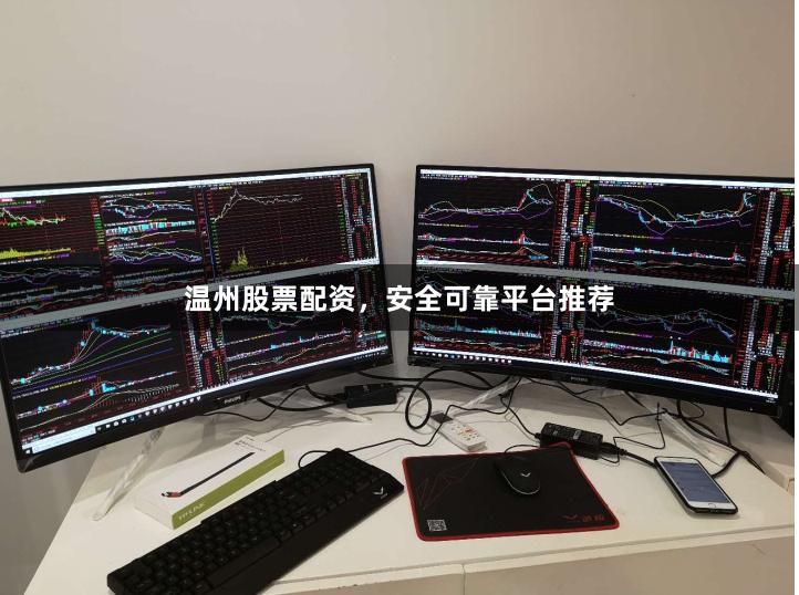 温州股票配资，安全可靠平台推荐