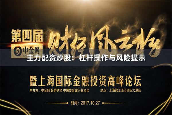 主力配资炒股：杠杆操作与风险提示