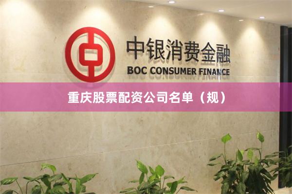重庆股票配资公司名单（规）