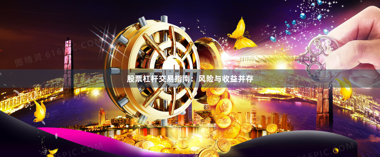 股票杠杆交易指南：风险与收益并存